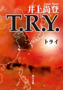 T.R.Y.【期間限定価格(ニコニコカドカワ祭り2019 第1弾)】 著者:井上 尚登