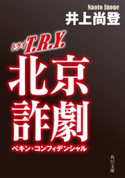 T.R.Y. 北京詐劇 著者:井上 尚登