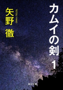 カムイの剣 1 著者:矢野 徹