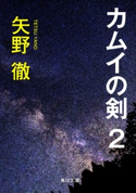 カムイの剣 2 著者:矢野 徹
