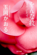 をんな紋 まろびだす川【期間限定価格(ニコニコカドカワ祭り2019 第1弾)】 著者:玉岡 かおる