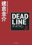 デッドライン 上【期間限定価格(ニコニコカドカワ祭り2019 第1弾)】 著者:建倉 圭介