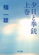 夕日と拳銃 上巻【期間限定価格(ニコニコカドカワ祭り2019 第1弾)】 著者:檀 一雄