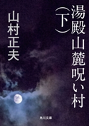 湯殿山麓呪い村(下) 著者:山村 正夫