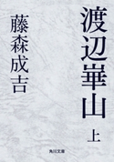 渡辺崋山 上 著者:藤森 成吉