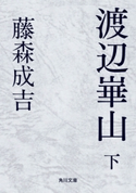 渡辺崋山 下【期間限定価格(ニコニコカドカワ祭り2019 第1弾)】 著者:藤森 成吉