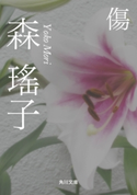 傷 著者:森 瑤子
