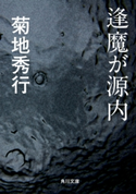 逢魔が源内 著者:菊地 秀行