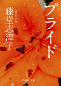 プライド 著者:藤堂 志津子