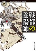 戦都の陰陽師【期間限定価格(真夏の妖怪&ホラーフェア)】 著者:武内 涼