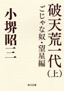 破天荒一代(上) ごじゃな奴・望星編 著者:小堺 昭三