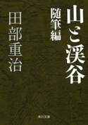 山と渓谷 随筆編【期間限定価格(ニコニコカドカワ祭り2019 第1弾)】 著者:田部 重治