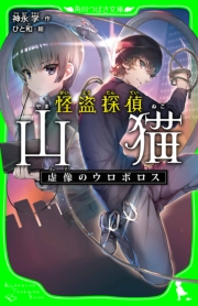 怪盗探偵山猫 虚像のウロボロス 角川つばさ文庫 作 神永 学 絵 ひと和 文芸 文芸 その他 電子書籍で本 小説を読むならmusic Jp No