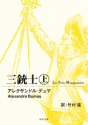 三銃士 上【期間限定価格(ニコニコカドカワ祭り2019 第1弾)】 著者:アレクサンドル・デュマ/訳者:竹村 猛