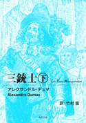 三銃士 下【期間限定価格(ニコニコカドカワ祭り2019 第1弾)】 著者:アレクサンドル・デュマ/訳者:竹村 猛