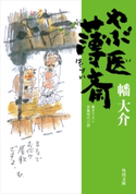やぶ医薄斎 著者:幡大介