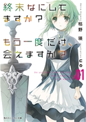 終末なにしてますか? もう一度だけ、会えますか?#01【期間限定価格(ニコニコカドカワ祭り2019 第1弾)】 著者:枯野 瑛/イラスト:ue