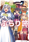 勇者一行ぶらり旅2【期間限定価格(ニコニコカドカワ祭り2019 第1弾)】 著者:気がつけば毛玉/イラスト:ホロすけ