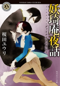 妖奇庵夜話 グッドナイトベイビー 著者:榎田 ユウリ/イラスト:中村 明日美子