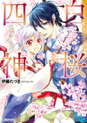 白桜四神 十年桜に願いを込めて! 著者:伊藤 たつき/イラスト:硝音 あや