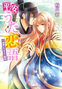 平安うた恋語 暁闇とさまよう織姫 著者:岐川 新/イラスト:このか
