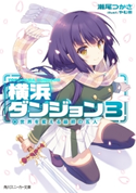 横浜ダンジョン3 世界を変える最初の五人 著者:瀬尾 つかさ/イラスト:やむ茶