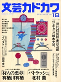 文芸カドカワ 2016年6月号 角川書店