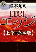 エッジ【上下 合本版】【期間限定価格(真夏の妖怪&ホラーフェア)】 著者:鈴木光司