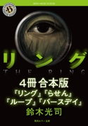 リングシリーズ【4冊 合本版】 『リング』~『バースデイ』 著者:鈴木光司