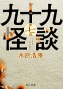 九十九怪談 第七夜【期間限定価格(真夏の妖怪&ホラーフェア)】 著者:木原 浩勝