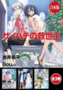 【合本版】サイハテの救世主 全3巻 著者:岩井 恭平/イラスト:Bou