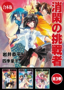 【合本版】消閑の挑戦者 全3巻 著者:岩井 恭平/イラスト:四季 童子