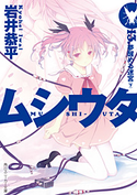 ムシウタ 13.夢醒める迷宮(下) 著者:岩井 恭平/イラスト:るろお