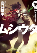 ムシウタ 11.夢滅ぼす予言【期間限定価格(ニコニコカドカワ祭り2019 第1弾)】 著者:岩井 恭平/イラスト:るろお