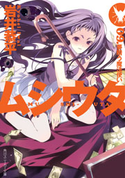 ムシウタ 09.夢贖う魔法使い【期間限定価格(ニコニコカドカワ祭り2019 第1弾)】 著者:岩井 恭平/イラスト:るろお