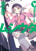 ムシウタ 08.夢時めく刻印【期間限定価格(ニコニコカドカワ祭り2019 第1弾)】 著者:岩井 恭平/イラスト:るろお