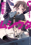 ムシウタ 07.夢遊ぶ魔王 著者:岩井 恭平/イラスト:るろお