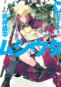 ムシウタ 06.夢導く旅人 著者:岩井 恭平/イラスト:るろお