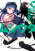 ムシウタ 05.夢さまよう蛹【期間限定価格(ニコニコカドカワ祭り2019 第1弾)】 著者:岩井 恭平/イラスト:るろお