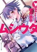 ムシウタ 04.夢燃える楽園 著者:岩井 恭平/イラスト:るろお