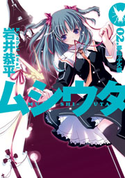 ムシウタ 02.夢叫ぶ火蛾 著者:岩井 恭平/イラスト:るろお