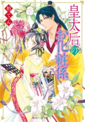 皇太后のお化粧係 著者:柏てん/イラスト:由羅 カイリ