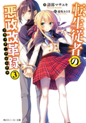 転生従者の悪政改革録3 著者:語部 マサユキ/イラスト:遠坂 あさぎ
