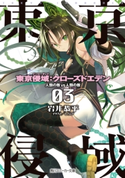 【電子特別版】東京侵域:クローズドエデン 03.人類の敵VS人類の敵 著者:岩井 恭平/イラスト:しらび