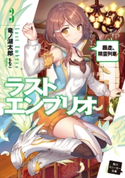 ラストエンブリオ 3【電子特別版】 暴走、精霊列車! 著者:竜ノ湖 太郎/イラスト:ももこ