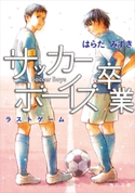 サッカーボーイズ 卒業 ラストゲーム【期間限定価格(「カドブンノベル」創刊記念 文芸フェア)】 著者:はらだ みずき