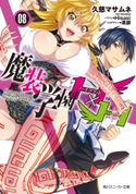 魔装学園H×H (8)【期間限定価格(ニコニコカドカワ祭り2019 第1弾)】 著者:久慈 マサムネ/イラスト:Hisasi/メカデザイン:黒銀