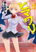 ヒマワリ:unUtopial World 2 著者:林 トモアキ/イラスト:マニャ子