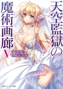 天空監獄の魔術画廊 V 著者:永菜 葉一/イラスト:八坂 ミナト