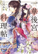 一華後宮料理帖 著者:三川 みり/イラスト:凪 かすみ